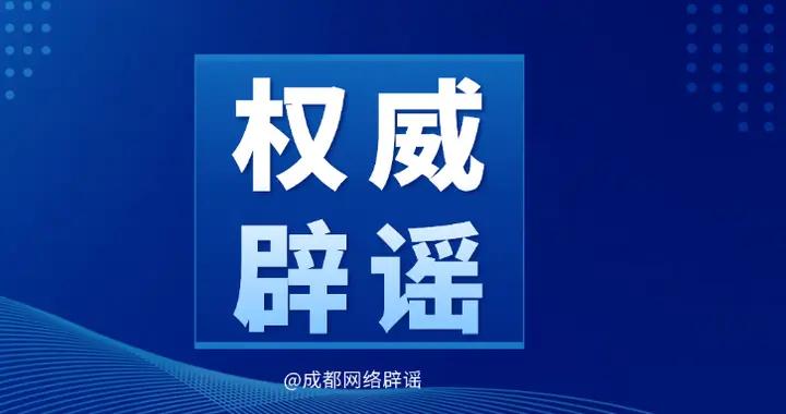 成都市郫都區安靖街道辦招聘工作人員？街道辦：信息不實