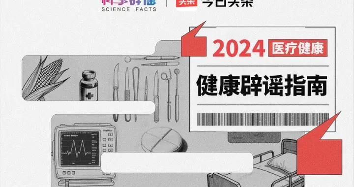 手術時，全身麻醉會讓人變傻、變笨嗎？2024醫療健康闢謠指南