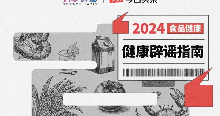 螃蟹不可以和柿子一起喫嗎？2024食品健康闢謠指南