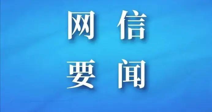 網信部門從嚴打擊網上侵害未成年人合法權益行爲