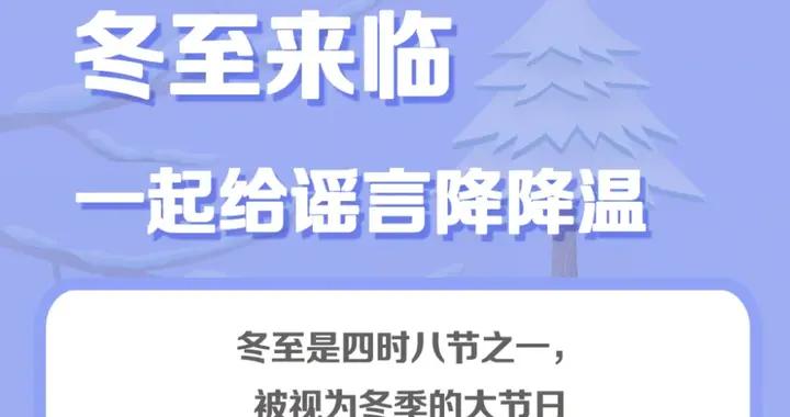 冬至來臨，一起給謠言降降溫