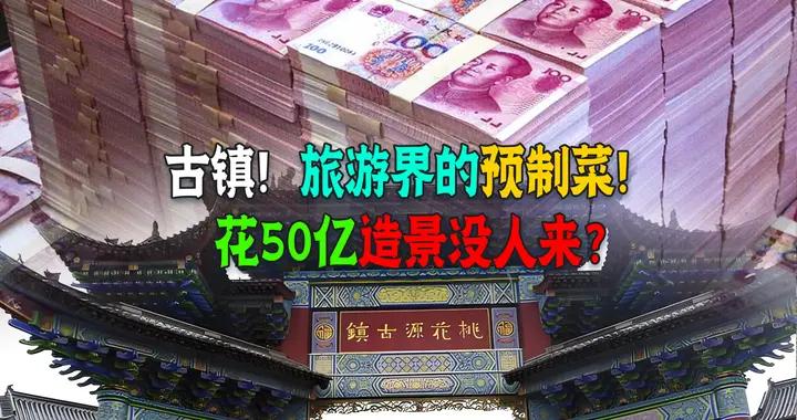 平地到平地流走50億！造的古鎮古城批量倒閉，錢呢花哪了？