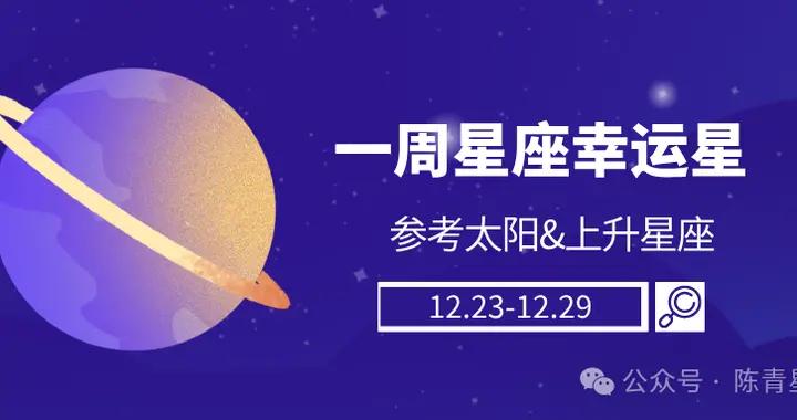 陳青一週星座好運榜Top4（12.23-12.29）