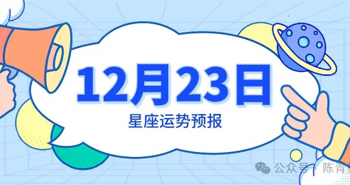 12月23日星座運勢預報