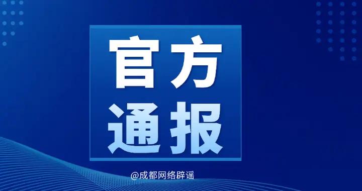 成都一年新增艾滋病11萬人？謠言！