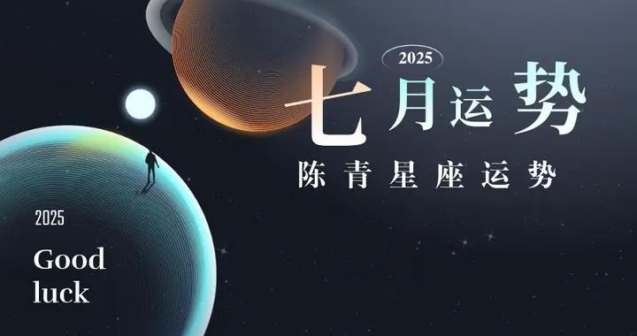 陳青2025年7月十二星座運勢