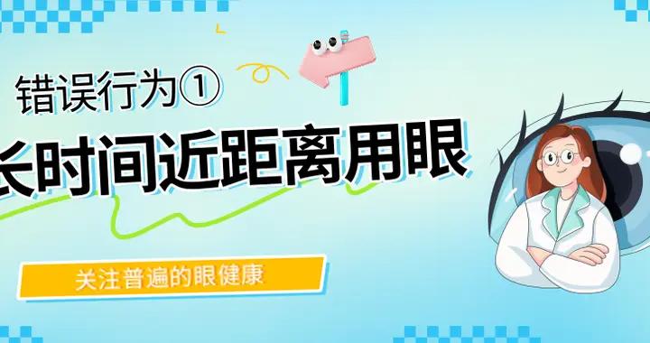 警惕！這些行爲，或在損害你的眼健康 | 全國“愛眼日”