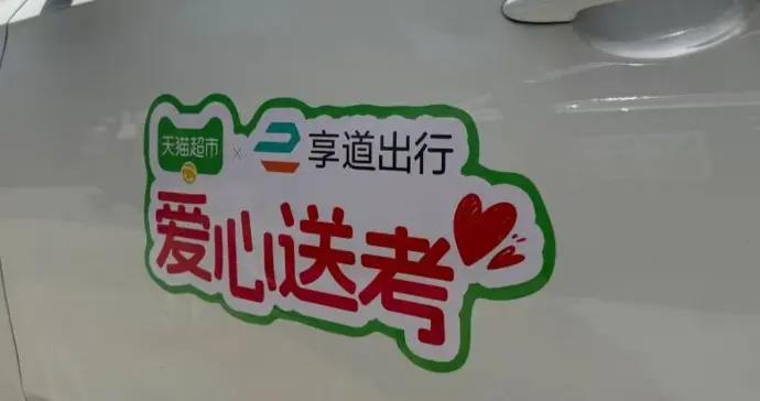 享道出行多地“愛心送考”車隊發車