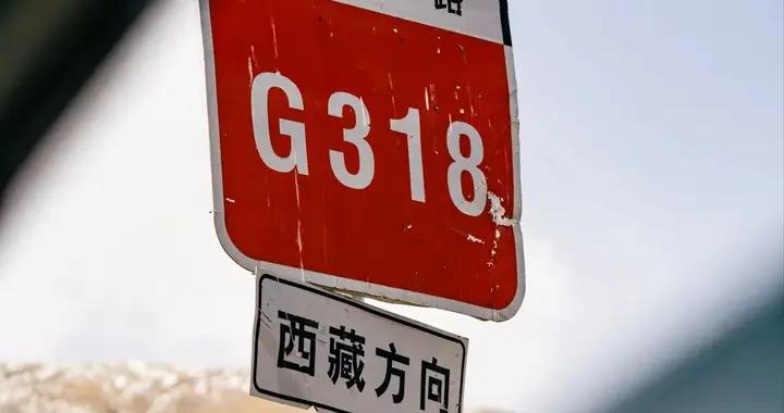 G318？G219 ？誰纔是真正的“此生必駕路”？