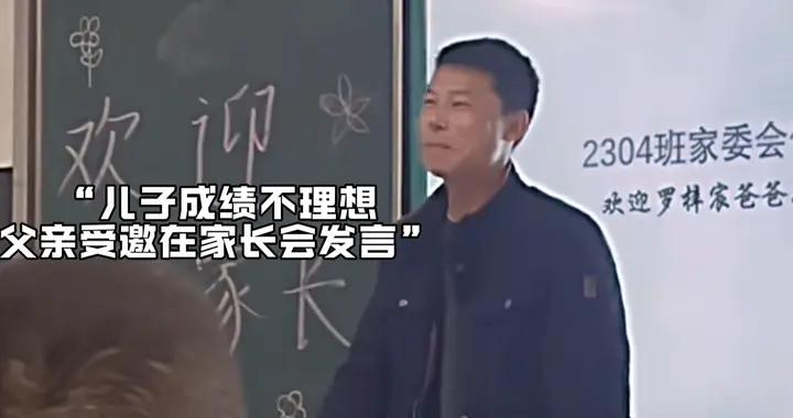 老師請倒數第1名家長髮言，學渣爸爸的一番話，同班家長掌聲如雷