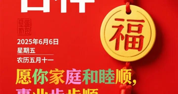 星期五，恰逢農曆五月十一，六六大順日！鴻運當頭照，早安送福到