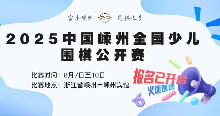 “棋”聚嵊州！2025嵊州全國少兒圍棋公開賽火熱報名中