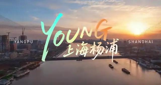 全球形象推介片今日首發！2025楊浦全球推介大會即將啓幕