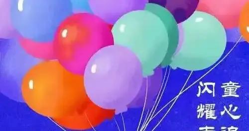 水調歌頭·六一國際兒童節