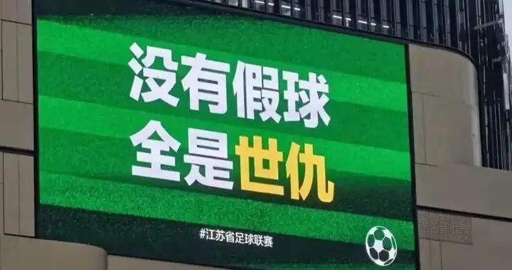 全是梗！“蘇超”強勢破圈