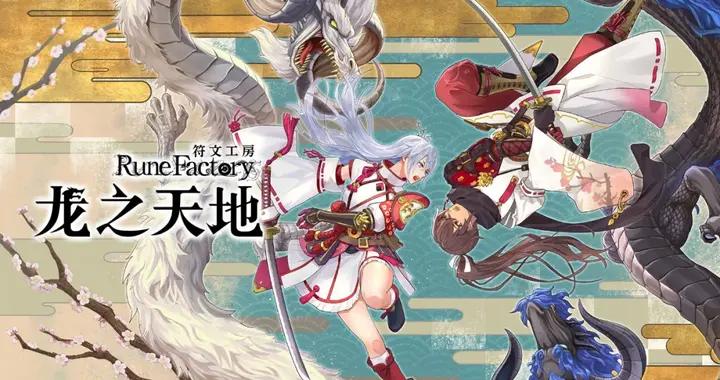 東方奇幻下的種田、戀愛與冒險，《符文工房》新作還挺讓人安心