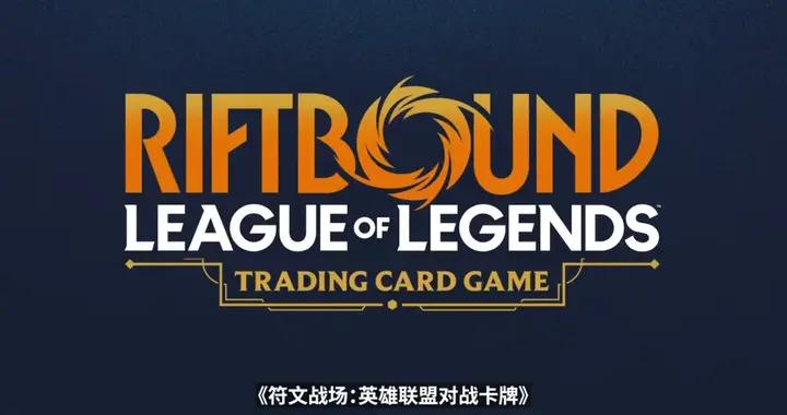 拳頭遊戲要怎麼在國內挑戰這場“0的突破”？