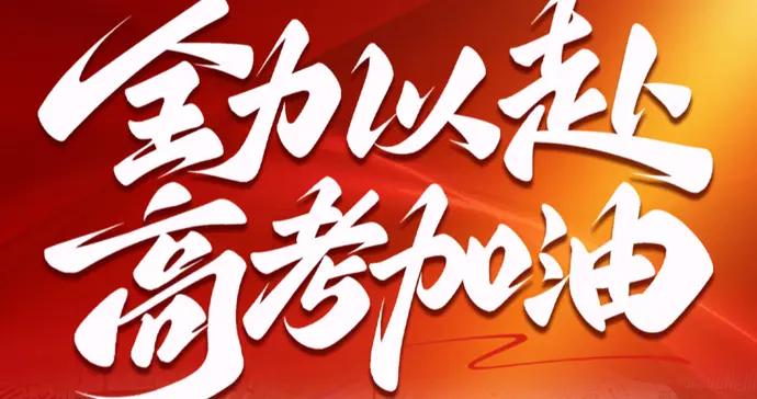 文匯海報丨全力以赴，高考加油！