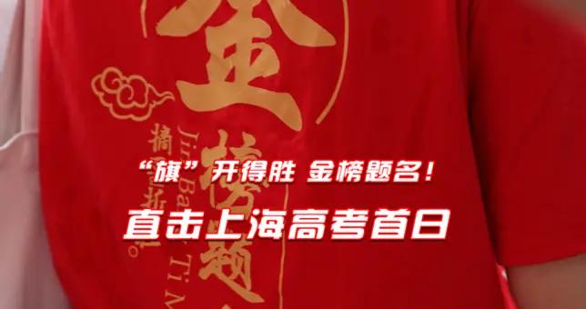 “旗”開得勝，金榜題名！直擊上海高考首日