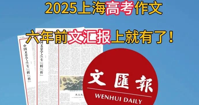 2025上海高考語文題目，六年前文匯報上就有了！