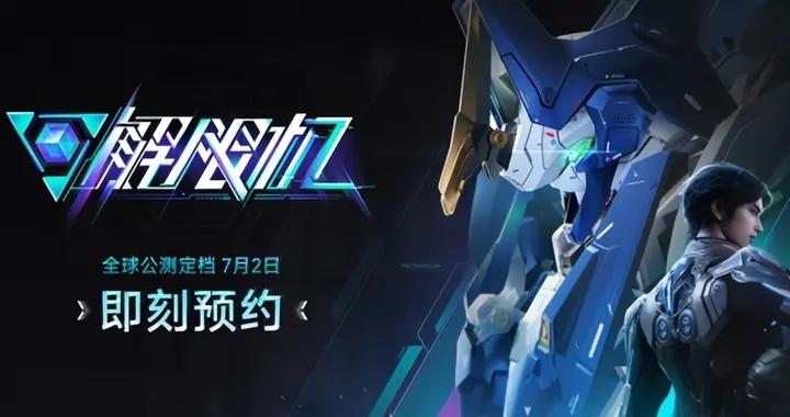 《解限機》宣佈公測定檔 7月2日全球同步上線