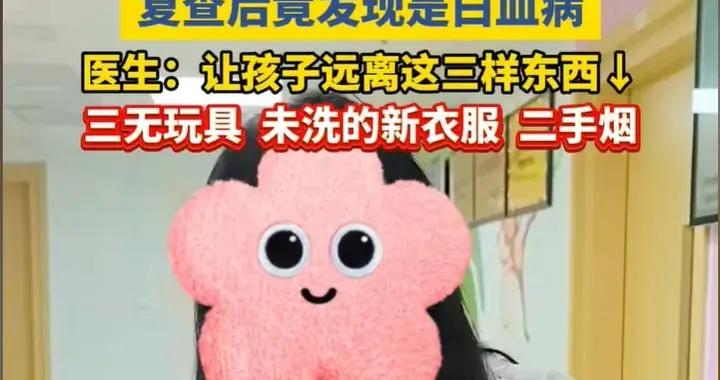 兩歲女孩“生長痛”查出白血病！兒科醫生：遠離三樣致癌物品