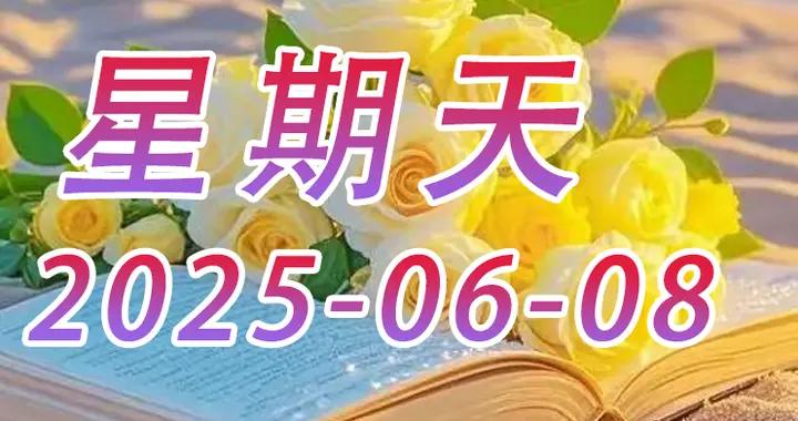 6月8日新版早上好問候語圖片丨周天溫馨祝福 丨朋友圈早安祝福語