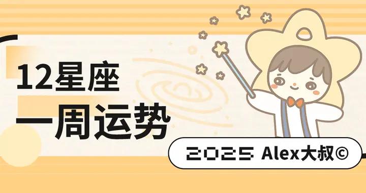 （周運）Alex 12星座一週運勢（6.9—6.15）