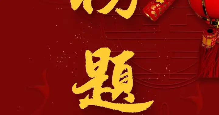 金榜題名