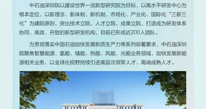 【社招】中石油深圳新能源研究院有限公司高層次科技人才招聘啓事