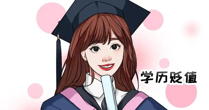 普通人的四大天坑：學歷，編制，買房，婚姻！