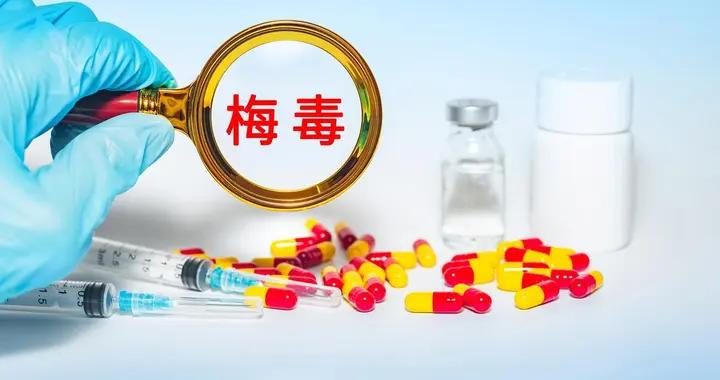 梅毒抗體陽性=得梅毒？真相可能和你想的不一樣！