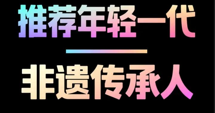 關於推薦全省年輕一代非物質文化遺產傳承人的通知