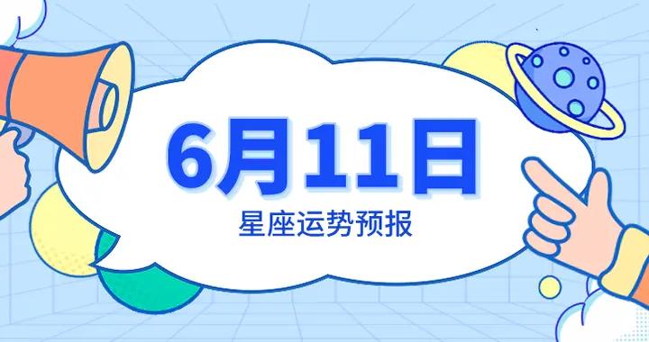 6月11日星座運勢預報