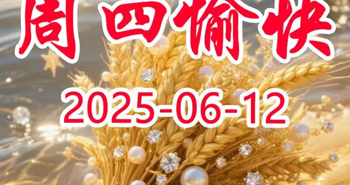 2025年6月12日 星期四早安祝福圖片 精選美女早安問候美圖
