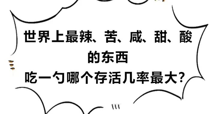 漫畫科普：酸、甜、苦、辣、鹹，哪個最“危險”？