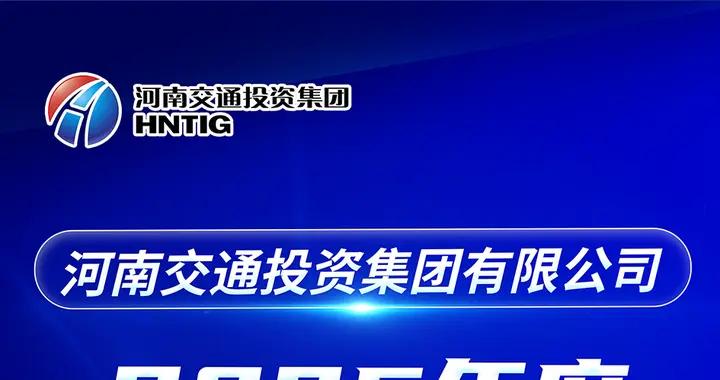 【校招+社招】河南交投集團2025年度公開招聘公告