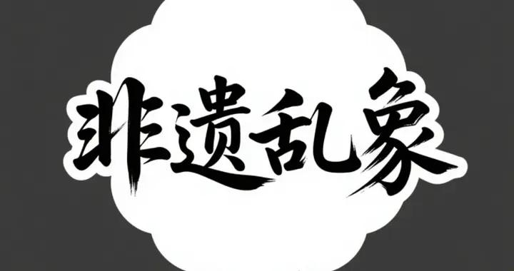 假非遺是真坑人，監管何時補缺漏？