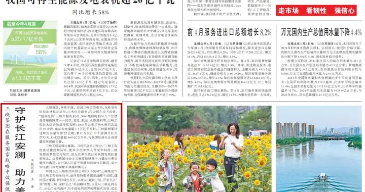 走企業，看高質量發展：三峽集團守護長江安瀾助力美麗中國建設
