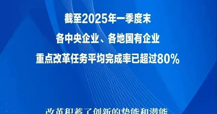 新華社：國有企業改革深化提升行動重點改革任務平均完成率超80%