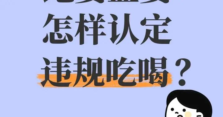 怎樣認定違規喫喝？同事朋友聚餐算嗎？