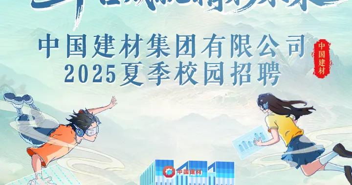 【校招】中國建材集團有限公司2025夏季校園招聘正式啓動