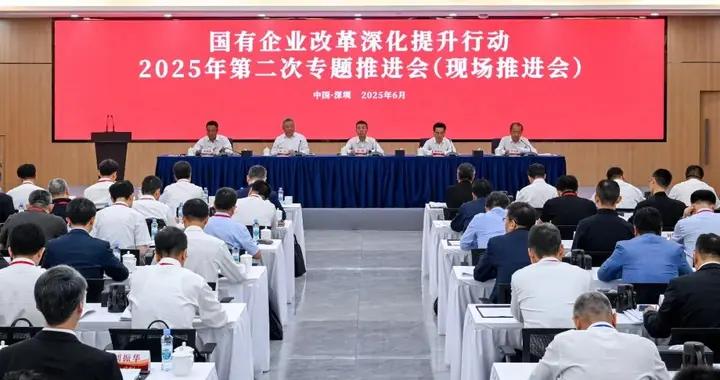 國務院國資委召開國有企業改革深化提升行動2025年第二次專題推進會