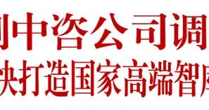 張玉卓到中諮公司調研