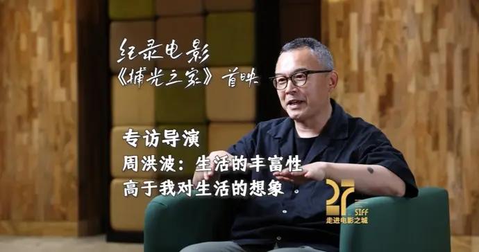 走進電影之城｜專訪《捕光之家》導演周洪波：生活的豐富性高於我對生活的想象