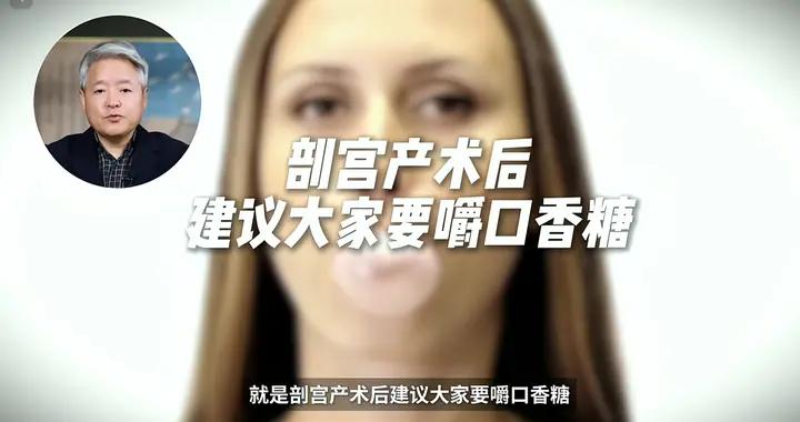 婦產科醫生段濤爲啥建議剖腹產後嚼口香糖？三個好處很明顯