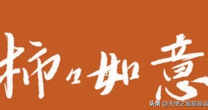周運：星辰佳話 2025年6月23日- 6月29日 十二星座運勢