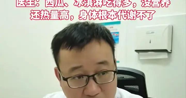 兒科醫生：夏天狂喫西瓜冰淇淋導致孩子“內熱外寒”，家長別大意