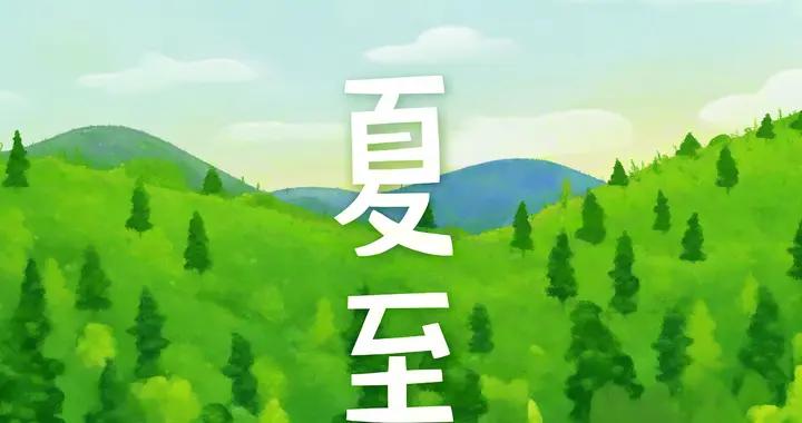 明日夏至，記得“喫4樣，忌1事”平穩入伏順利度夏，老傳統要傳承
