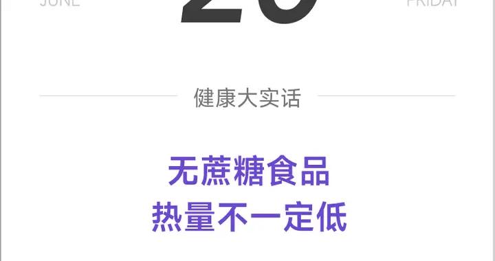 一個文字陷阱，買喫的時常見，減肥、控糖要小心